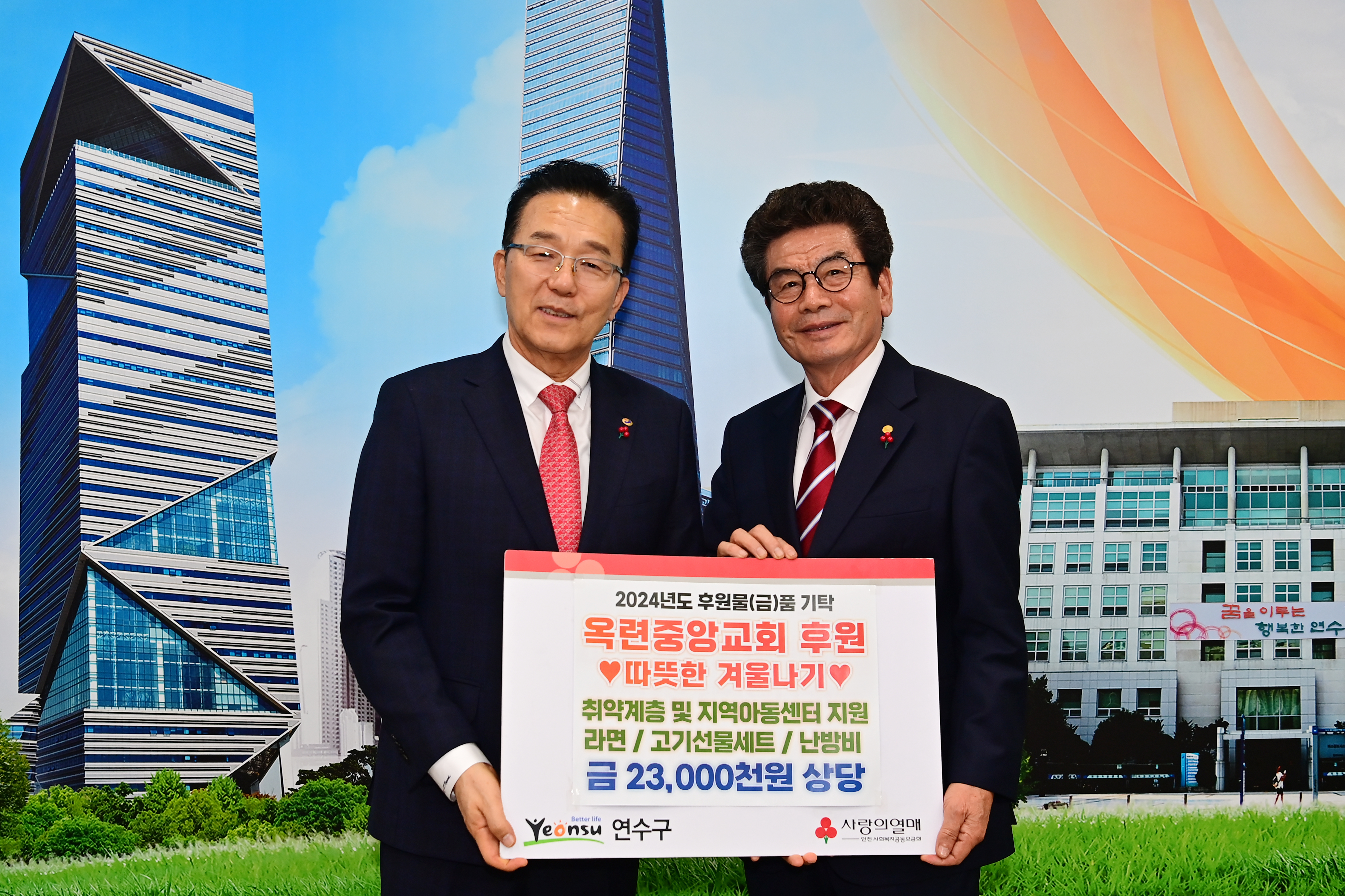 옥련중앙교회는 어려운 이웃을 위해 써 달라며 총 2천300만 원 상당의 라면 830박스와 고기선물세트 난방비 지원금을 연수구에 전달했다